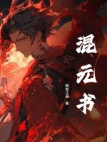 混元书