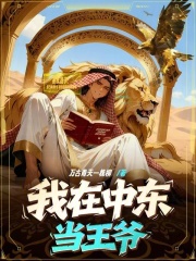 我在中东当王爷
