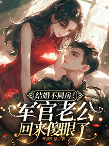 结婚不圆房！军官老公回来傻眼了