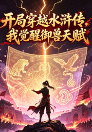 穿越水浒传我觉醒御兽天赋