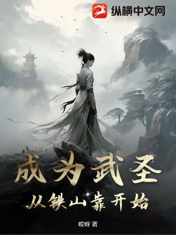 武圣：从铁山靠开始