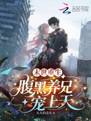 末世重生，腹黑养兄宠上天