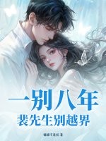 一别八年，裴先生别越界