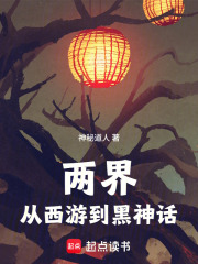 两界：从西游到黑神话
