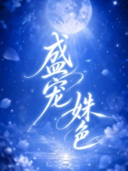 盛宠姝色