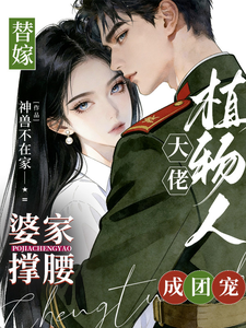 替嫁植物人大佬，婆家撑腰成团宠