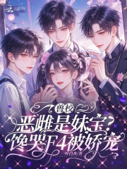 兽校恶雌是妹宝？馋哭F4被娇宠