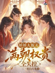 娇娇太貌美，满朝权贵全失控