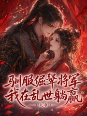 驯服倔犟将军，我在乱世躺赢