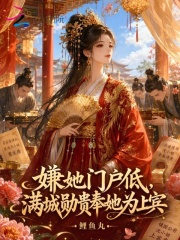 嫌她门户低，满城勋贵奉她为上宾