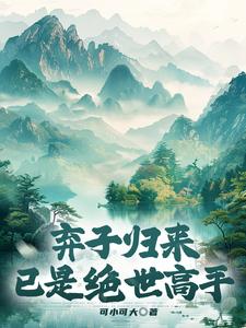 弃子归来，已是绝世高手