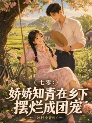 七零：娇娇知青在乡下摆烂成团宠