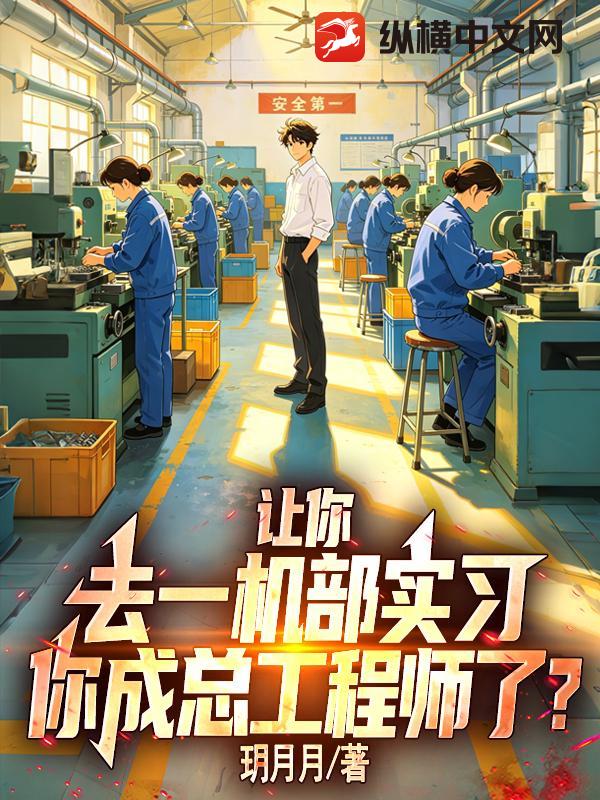让你去一机部实习，你成总工程师了？