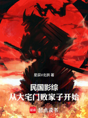 民国影综：从大宅门败家子开始
