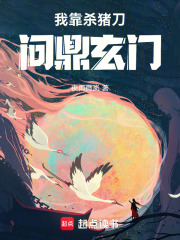 我靠杀猪刀问鼎玄门