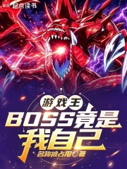 游戏王：BOSS竟是我自己