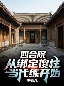 四合院：从绑定傻柱当代练开始