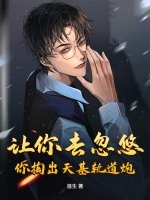 让你去忽悠，你掏出天基轨道炮？