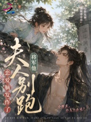 夫人别跑，将军他恋爱脑发作了