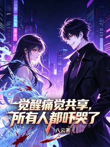 觉醒痛觉共享，所有人都吓哭了