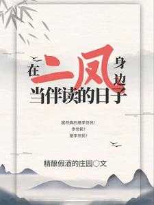 在二凤身边当伴读的日子