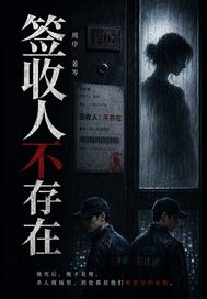 签收人不存在