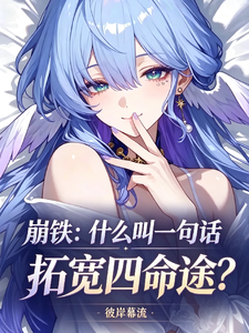 崩铁：什么叫一句话拓宽四命途？