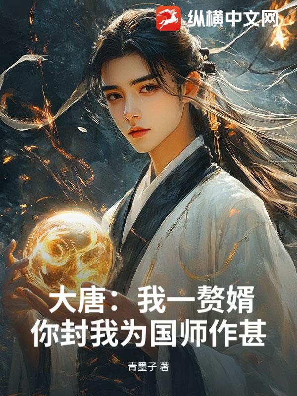 大唐：我一赘婿，你封我为国师作甚？