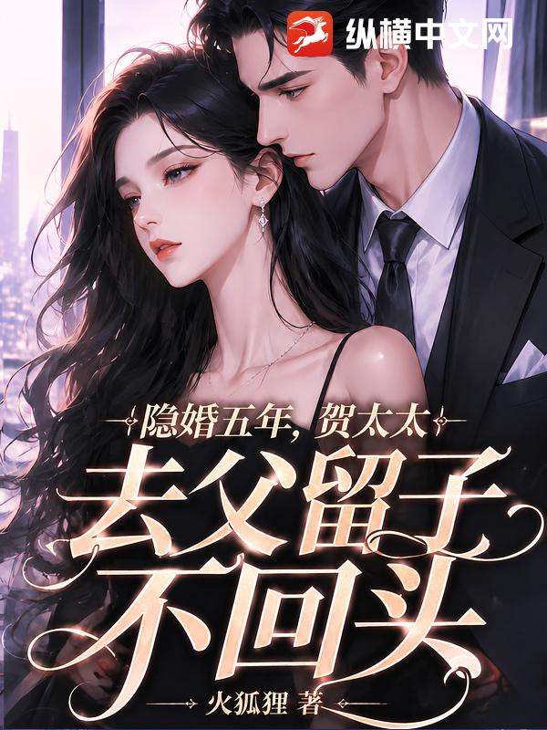 隐婚五年，贺太太去父留子不回头