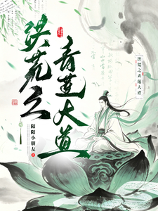 洪荒之青莲大道