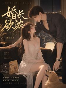 婚长欲浓