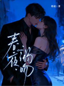 春夜溺吻