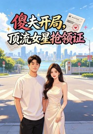 傻夫开局，顶流女星抢领证