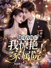 随母改嫁后，我惊艳了家属院