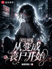 末日加冕，从变成丧尸开始