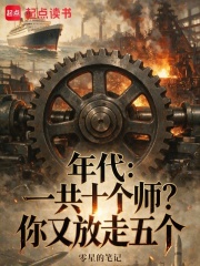 年代：一共十个师？你又放走五个