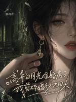 离异白月光住婚房？我剪碎婚纱不回头