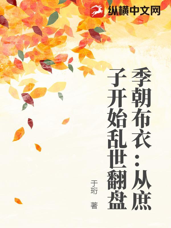 季朝布衣：从庶子开始乱世翻盘