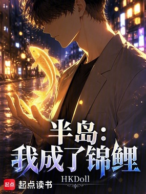 半岛：我成了锦鲤