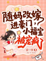 随妈改嫁进豪门，小福宝被宠疯了