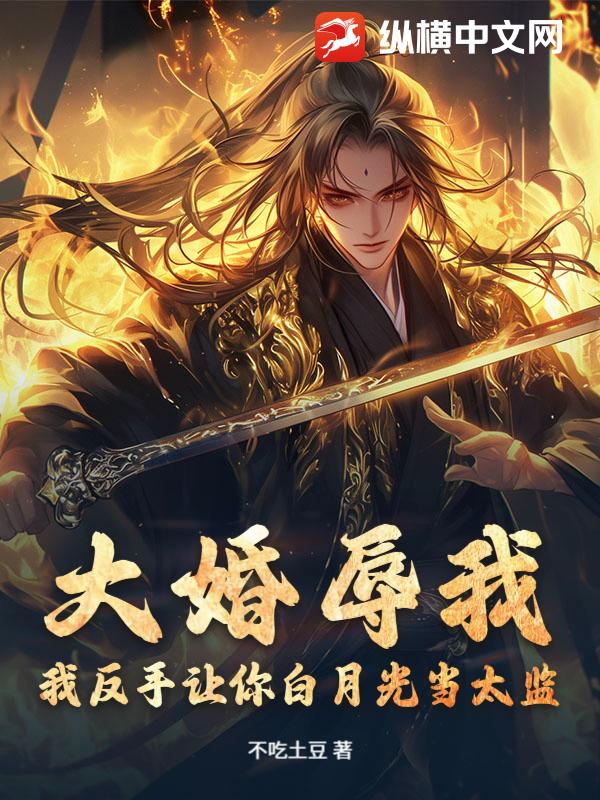 大婚辱我？我反手让你白月光当太监！