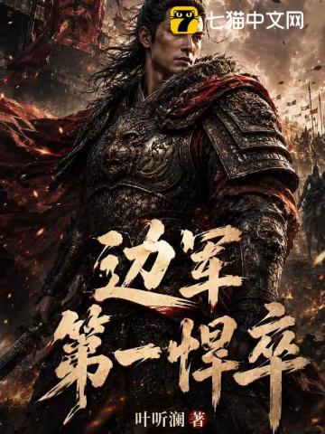 边军第一悍卒