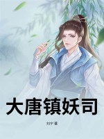 大唐镇妖司