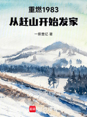重燃1983：从赶山开始发家