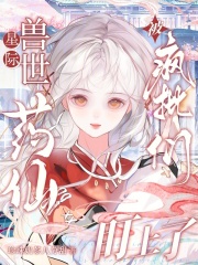 星际兽世：药仙被疯批们盯上了