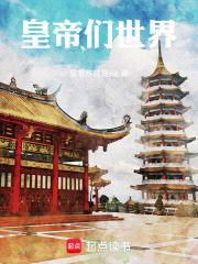皇帝们的世界