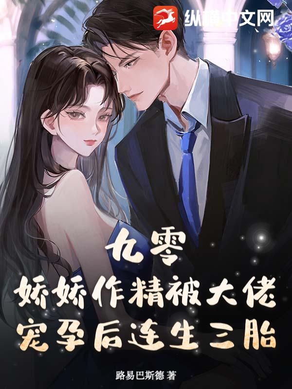 九零：娇娇作精被大佬宠孕后连生三胎