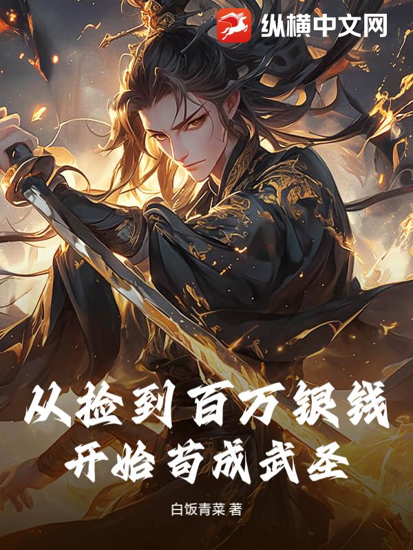 从捡到百万银钱开始苟成武圣