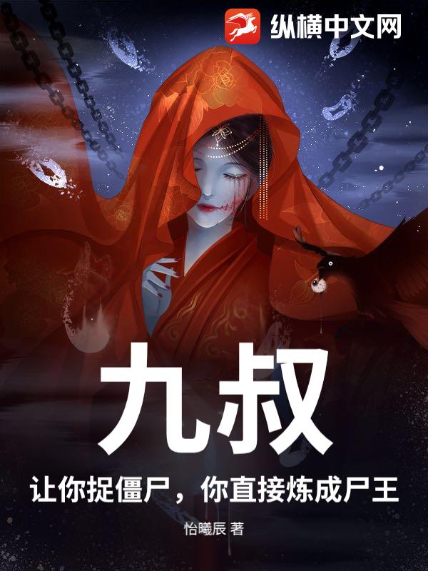 九叔：让你捉僵尸，你直接炼成尸王？