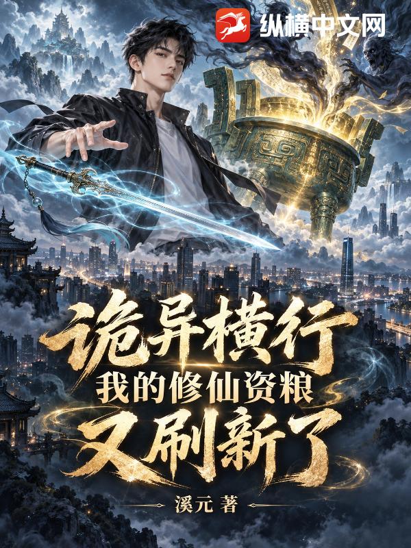 诡异横行，我的修仙资粮又刷新了